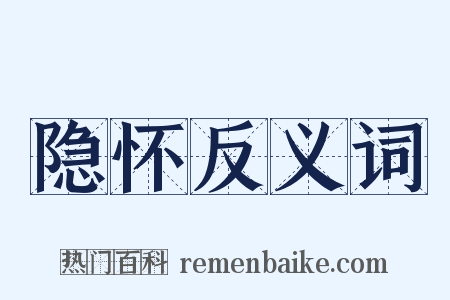 隐怀反义词是什么意思的图片